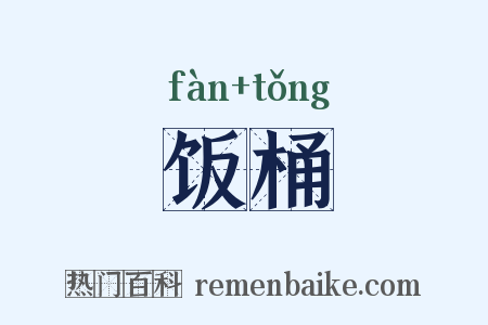 饭桶是什么意思的图片